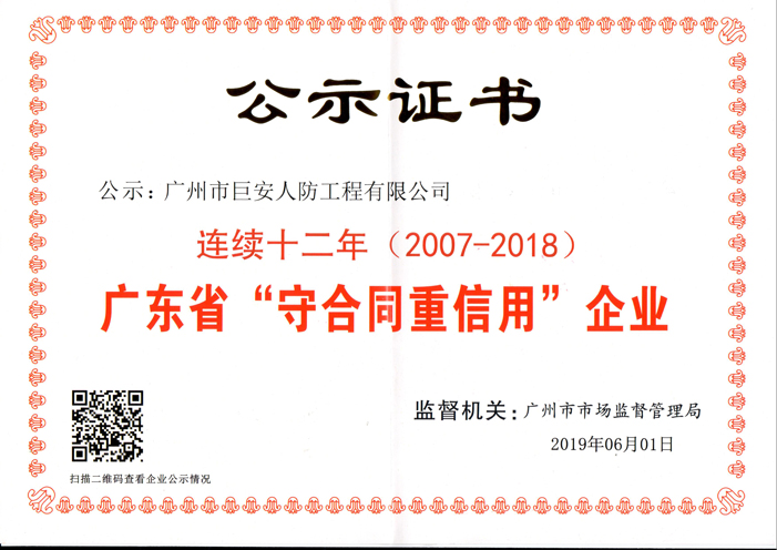 我司連續(xù)第十二年獲評(píng)為廣東省“守合同重信用”企業(yè)